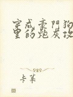 穿成豪门狗血文里的炮灰攻