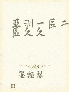 亚洲一区二区二区久久封面