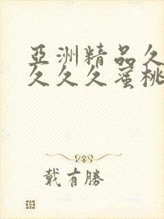 亚洲精品久久久久久久蜜桃