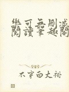 乐可无删减免费阅读笔趣阁