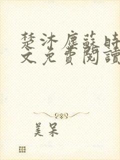 楚沐尘苏时锦全文免费阅读笔趣阁