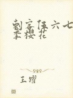 刺客伍六七第四季樱花