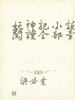 妖神记小说免费阅读全部章节封面