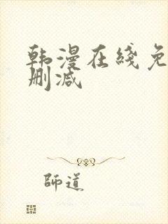 韩漫在线免费无删减