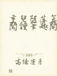 熏儿堕落篇免费阅读笔趣阁