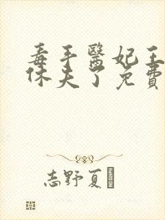 毒手医妃王爷被休夫了免费全文阅读