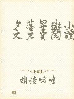 夕落卑微小说全文免费阅读最新章节