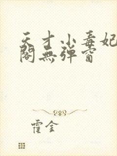 天才小毒妃笔趣阁无弹窗