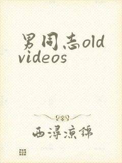 男同志old videos
