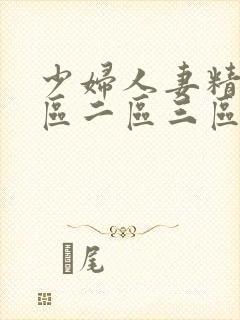 少妇人妻精品一区二区三区视频