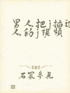 男人把j插进女人的j视频