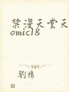 禁漫天堂天堂comic18封面