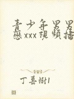 青少年男男同性恋xxx视频播放