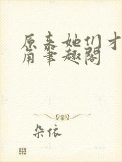 原来她们才是主角笔趣阁