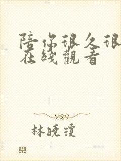 陪你很久很久 在线观看封面