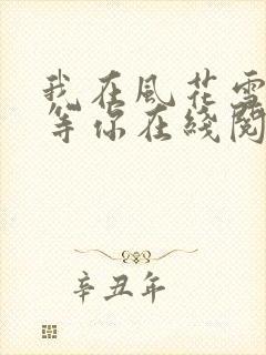 我在风花雪月里等你在线阅读