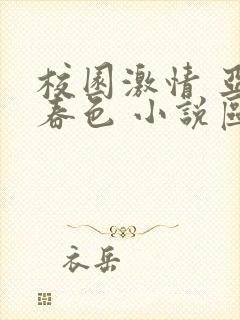 校园激情 亚洲春色 小说区