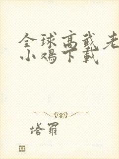 全球高武老鹰吃小鸡下载