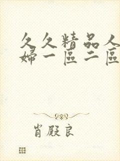 久久精品人妻少妇一区二区3区封面