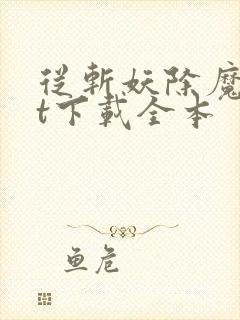 从斩妖除魔txt下载全本