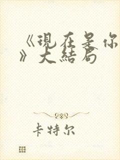 《现在是你爸了》大结局