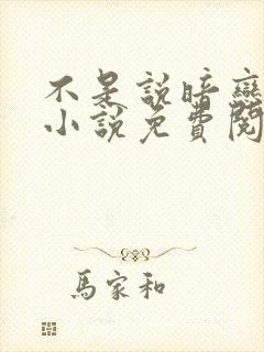 不是说暗恋我吗小说免费阅读