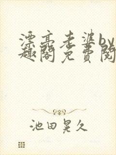 漂亮老婆by笔趣阁免费阅读最新章节