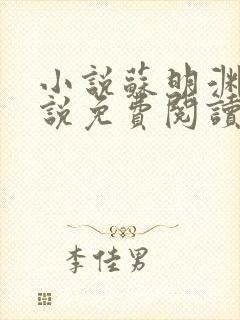 小说苏明渊的小说免费阅读无弹窗