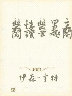 双性双男主在线阅读笔趣阁