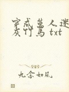 穿成万人迷的炮灰竹马 txt