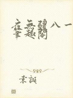 夜无疆八一中文笔趣阁