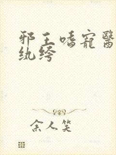 邪王嗜宠医妃太纨绔