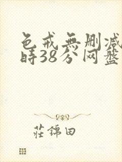 色戒无删减2小时38分网盘