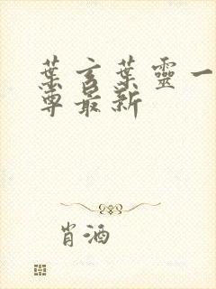 叶玄叶灵一剑独尊最新