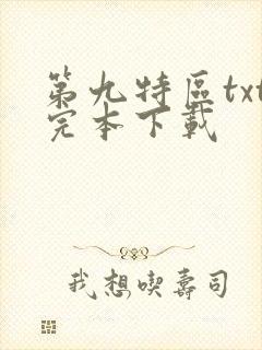 第九特区txt完本下载
