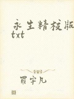 永生精校版下载txt