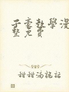 子豪教学漫画完整免费