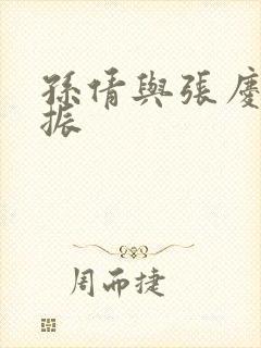 孙倩与张庆山赵振