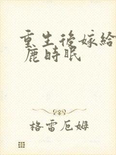 重生后嫁给皇叔 鹿时眠