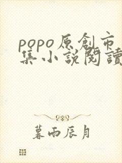 popo原创市集小说阅读网站