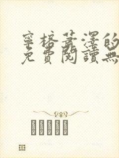 宁榕萧泽的小说免费阅读无弹窗