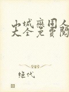 山城恋同人漫画大全免费阅读