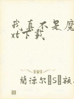 我真不是魔神txt下载封面