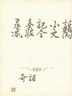 寻秦记小说无删减版全文阅读封面