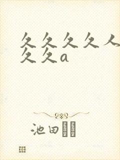 久久久久人妻久久久a