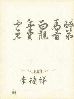 少年白马醉春风免费观看第七集封面