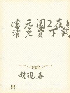 沧元图2在线高清免费下载