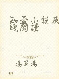 知否小说原著在线阅读