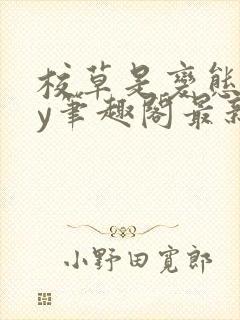 校草是变态啊by笔趣阁最新章节更新