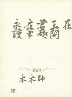 永夜君王在线阅读笔趣阁